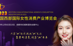 2023中国西部国际女性消费产业博览会12月8日在成都隆重举办